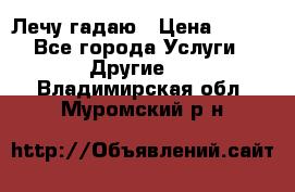 Лечу гадаю › Цена ­ 500 - Все города Услуги » Другие   . Владимирская обл.,Муромский р-н